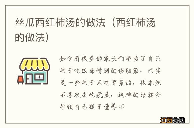 西红柿汤的做法 丝瓜西红柿汤的做法