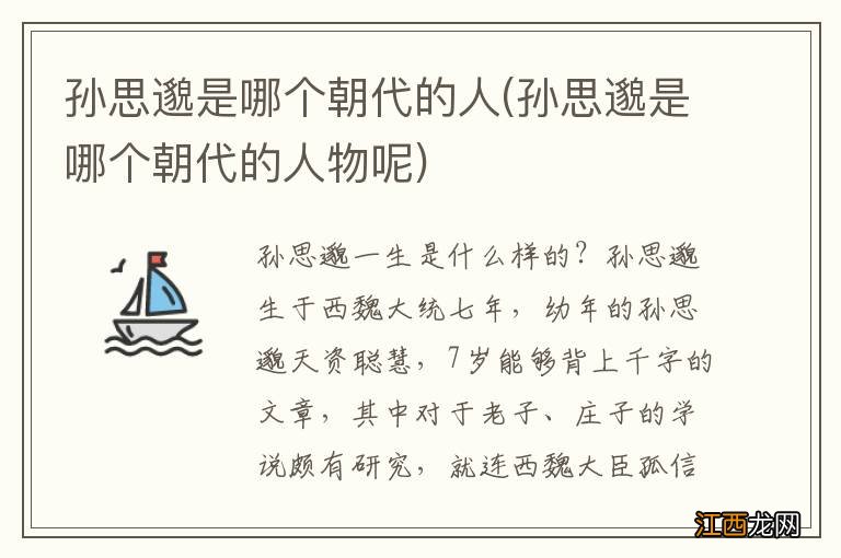 孙思邈是哪个朝代的人物呢 孙思邈是哪个朝代的人