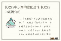 长歌行中乐嫣的官配是谁 长歌行中乐嫣介绍