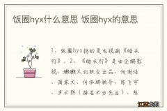 饭圈hyx什么意思 饭圈hyx的意思