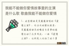 我能不能做你爱情故事里的主演是什么歌 歌曲我能不能做你爱情故事里的主演是什么歌