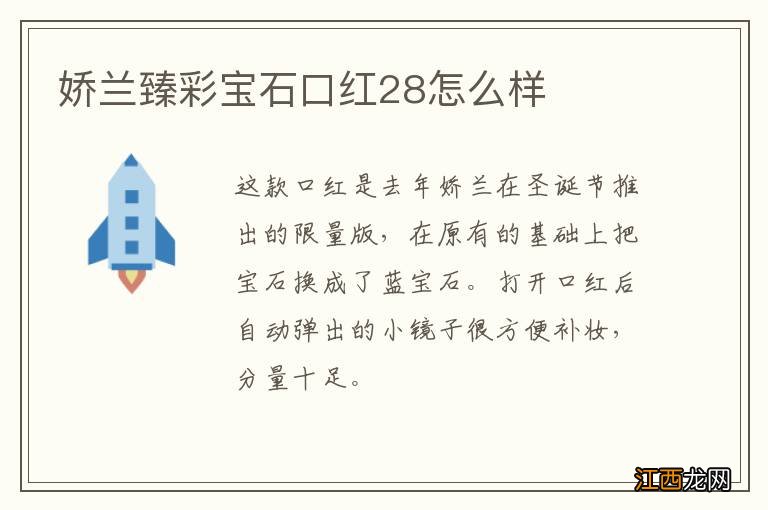 娇兰臻彩宝石口红28怎么样