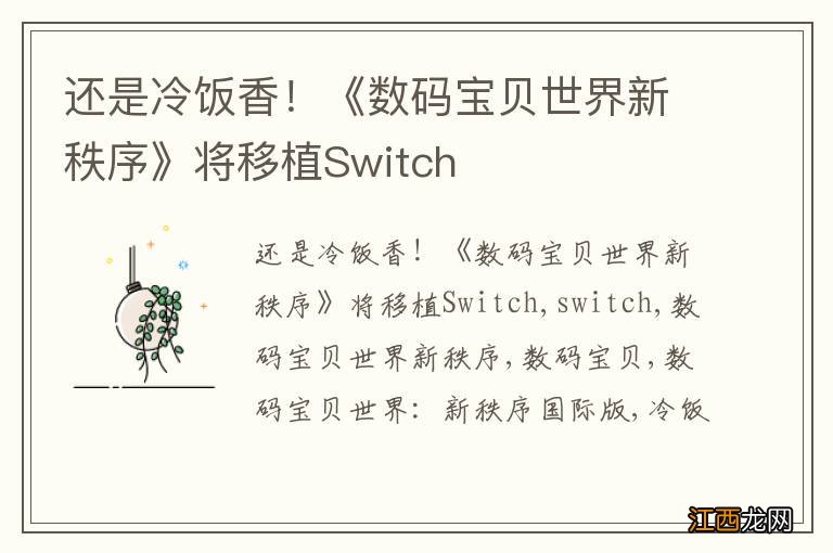 还是冷饭香！《数码宝贝世界新秩序》将移植Switch