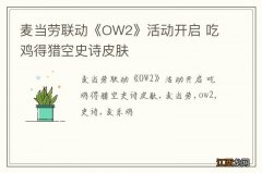 麦当劳联动《OW2》活动开启 吃鸡得猎空史诗皮肤