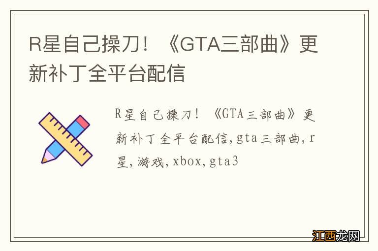 R星自己操刀！《GTA三部曲》更新补丁全平台配信