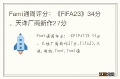 Fami通周评分：《FIFA23》34分、天诛厂商新作27分