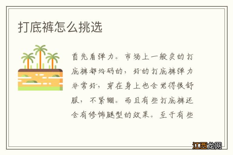 打底裤怎么挑选