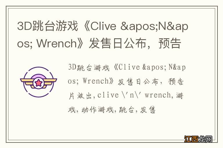 3D跳台游戏《Clive &apos;N&apos; Wrench》发售日公布，预告片放出