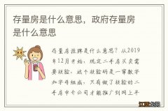 存量房是什么意思，政府存量房是什么意思