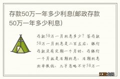 邮政存款50万一年多少利息 存款50万一年多少利息