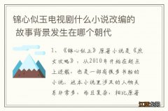 锦心似玉电视剧什么小说改编的 故事背景发生在哪个朝代