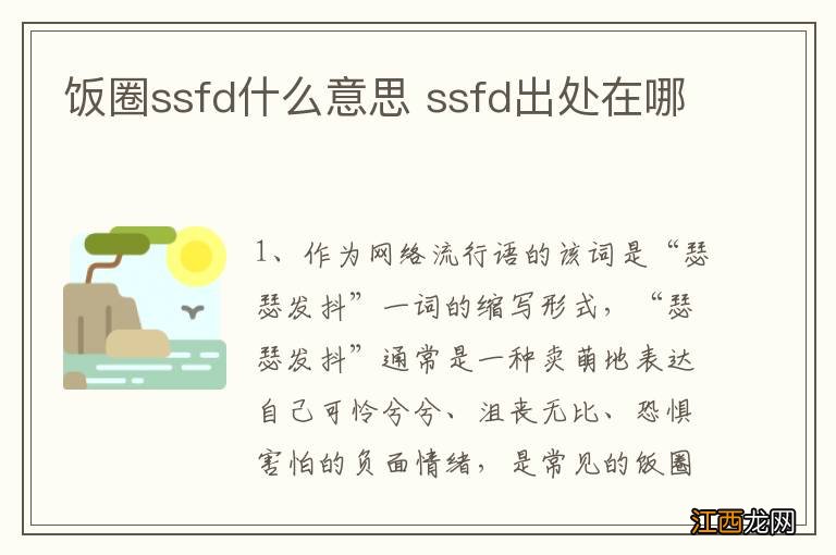 饭圈ssfd什么意思 ssfd出处在哪