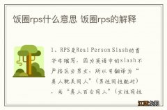 饭圈rps什么意思 饭圈rps的解释