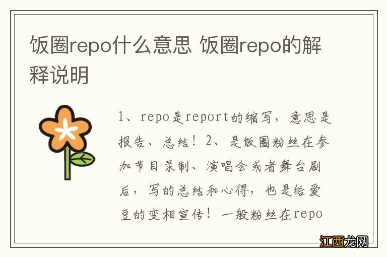 饭圈repo什么意思 饭圈repo的解释说明