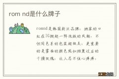 rom nd是什么牌子