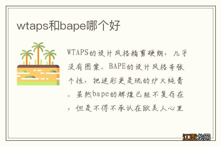 wtaps和bape哪个好