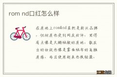 rom nd口红怎么样