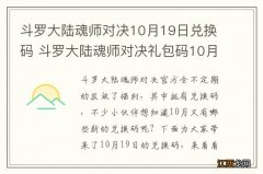 斗罗大陆魂师对决10月19日兑换码 斗罗大陆魂师对决礼包码10月最新