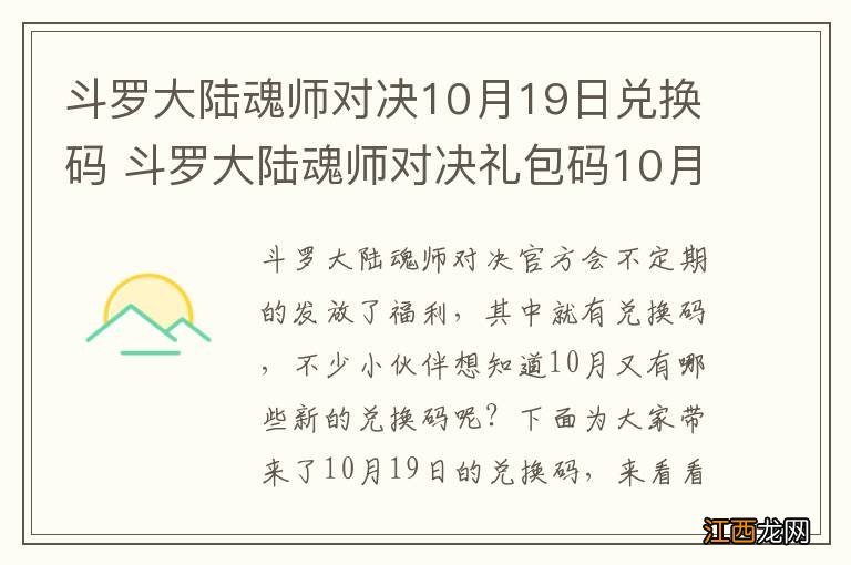 斗罗大陆魂师对决10月19日兑换码 斗罗大陆魂师对决礼包码10月最新