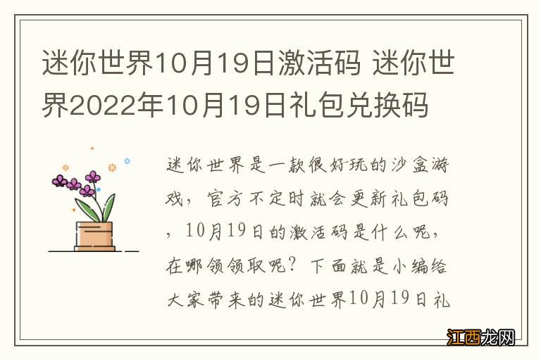 迷你世界10月19日激活码 迷你世界2022年10月19日礼包兑换码