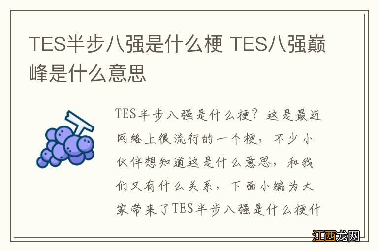 TES半步八强是什么梗 TES八强巅峰是什么意思