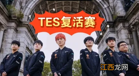 TES半步八强是什么梗 TES八强巅峰是什么意思