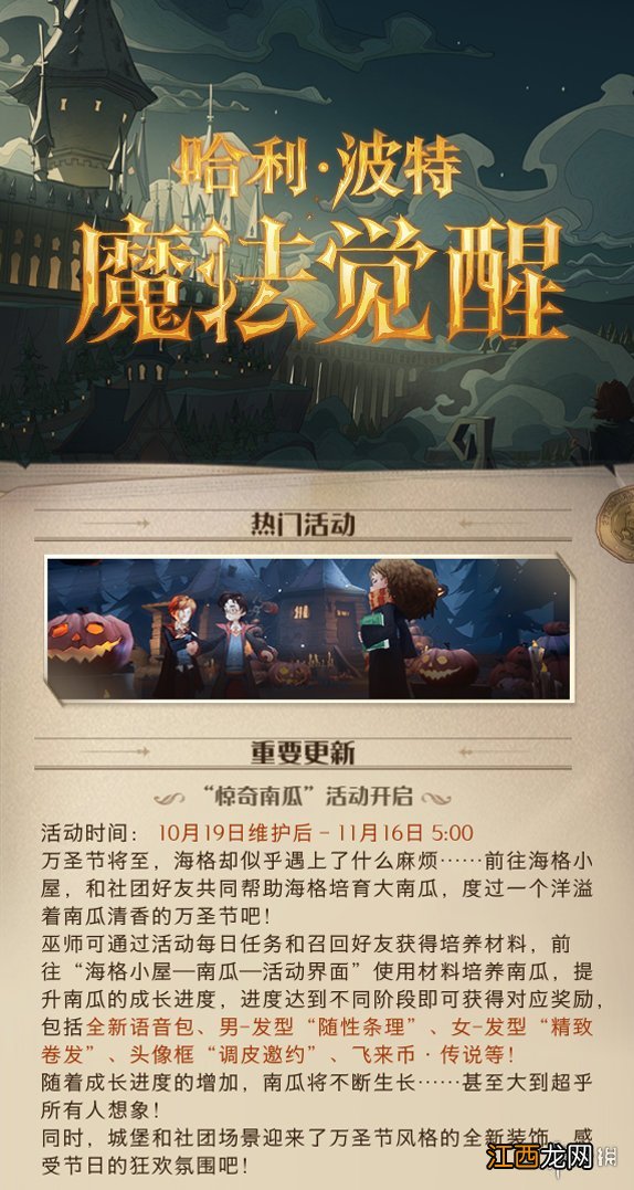 哈利波特魔法觉醒10月19日更新内容 哈利波特魔法觉醒惊奇南瓜活动上线