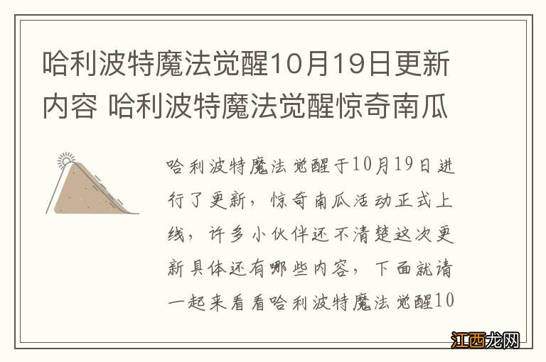 哈利波特魔法觉醒10月19日更新内容 哈利波特魔法觉醒惊奇南瓜活动上线