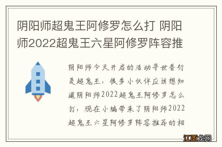 阴阳师超鬼王阿修罗怎么打 阴阳师2022超鬼王六星阿修罗阵容推荐