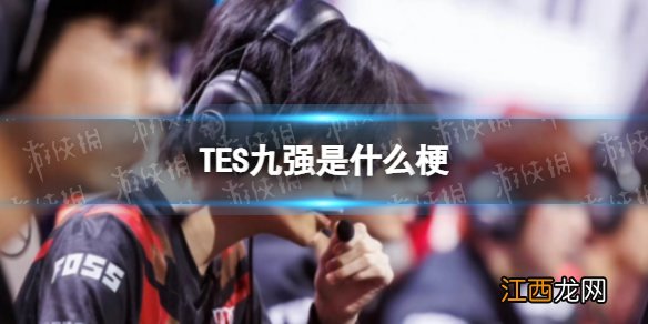 TES九强是什么梗 TES我们是九强什么意思