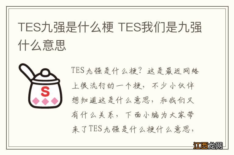 TES九强是什么梗 TES我们是九强什么意思