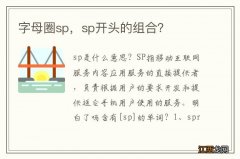 字母圈sp，sp开头的组合？