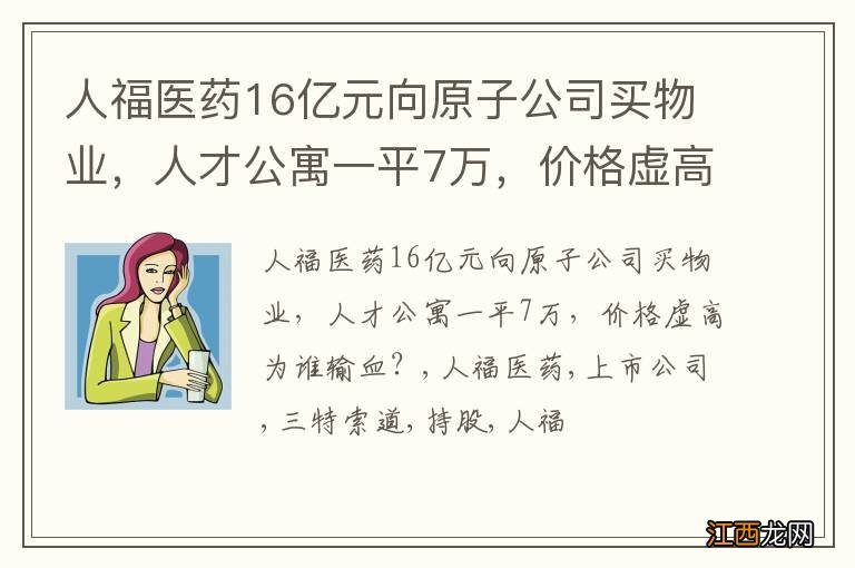 人福医药16亿元向原子公司买物业，人才公寓一平7万，价格虚高为谁输血？