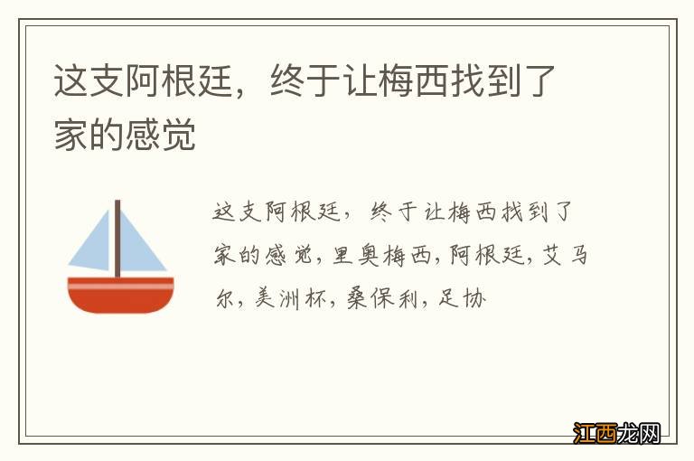这支阿根廷，终于让梅西找到了家的感觉