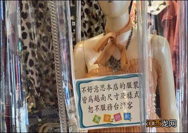 在台营业的越南服装店“恕不服务台湾人”，引热议