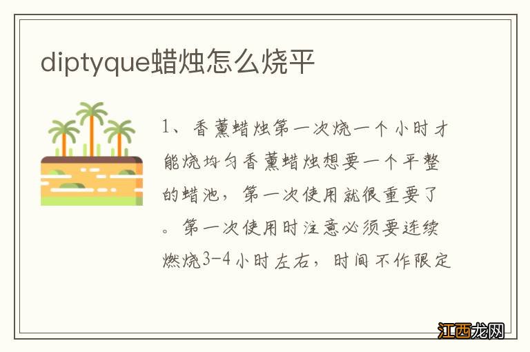 diptyque蜡烛怎么烧平