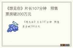 《想见你》片长107分钟预售票房破200万元