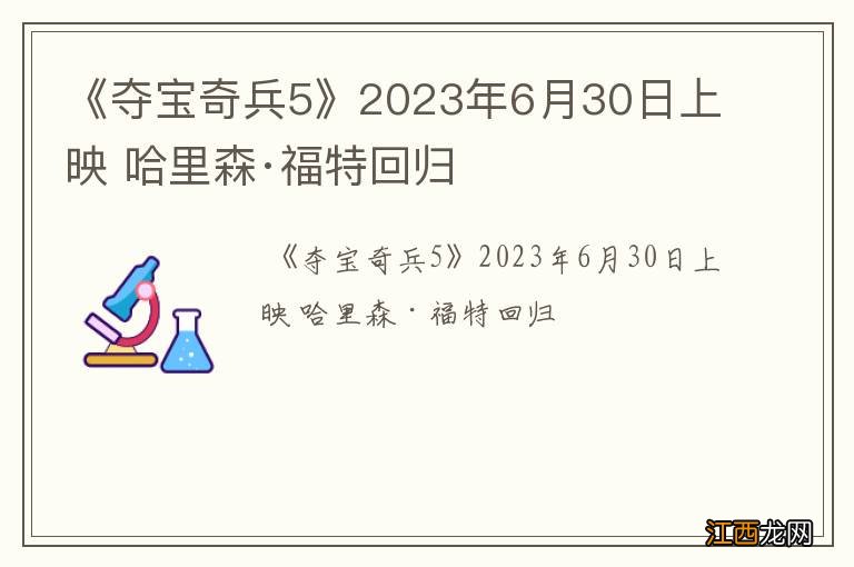 《夺宝奇兵5》2023年6月30日上映 哈里森·福特回归
