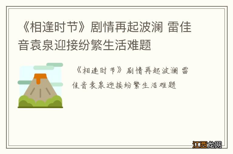 《相逢时节》剧情再起波澜 雷佳音袁泉迎接纷繁生活难题