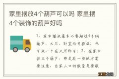 家里摆放4个葫芦可以吗 家里摆4个装饰的葫芦好吗