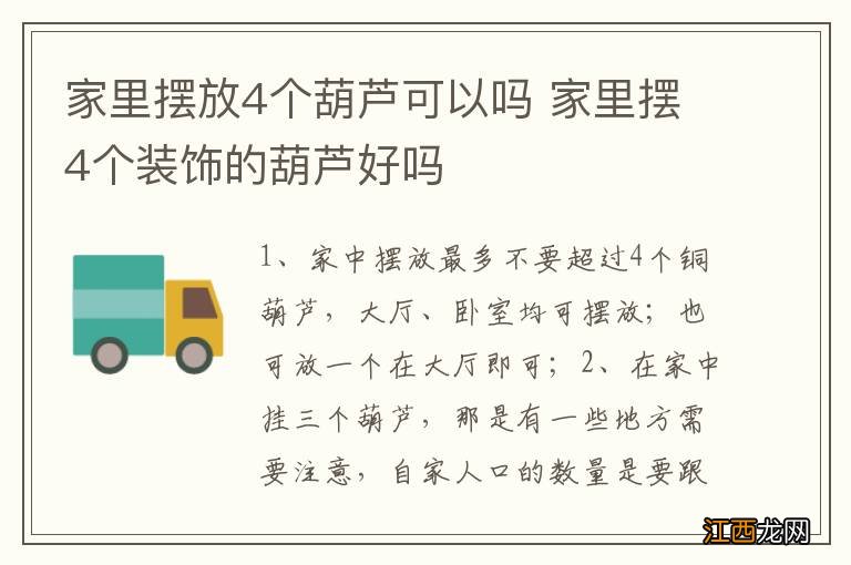 家里摆放4个葫芦可以吗 家里摆4个装饰的葫芦好吗