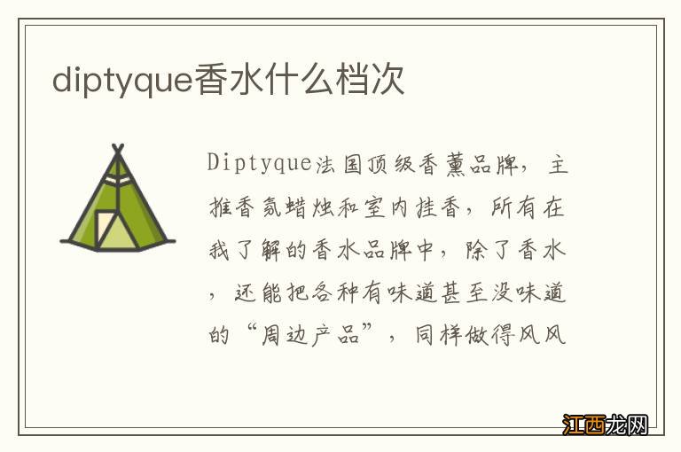 diptyque香水什么档次