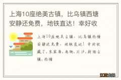 上海10座绝美古镇，比乌镇西塘安静还免费，地铁直达！幸好收藏了