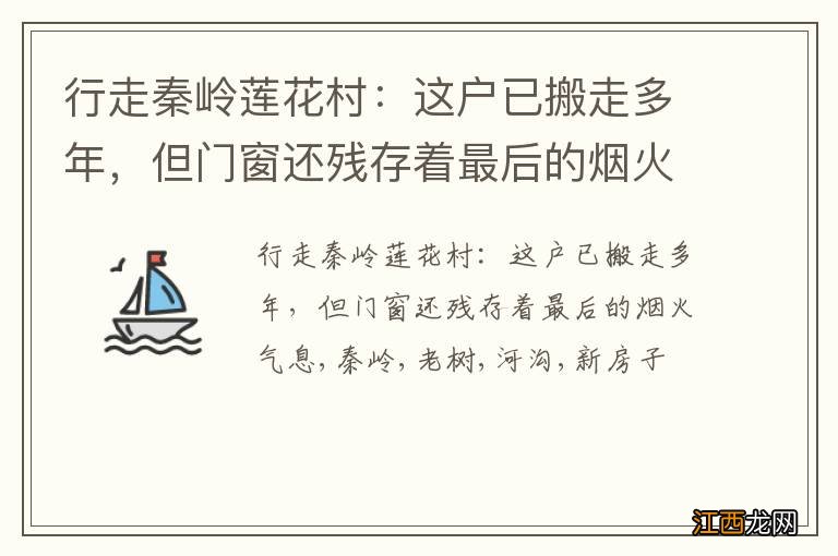 行走秦岭莲花村：这户已搬走多年，但门窗还残存着最后的烟火气息