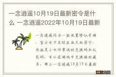 一念逍遥10月19日最新密令是什么 一念逍遥2022年10月19日最新密令