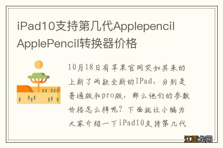 iPad10支持第几代Applepencil ApplePencil转换器价格