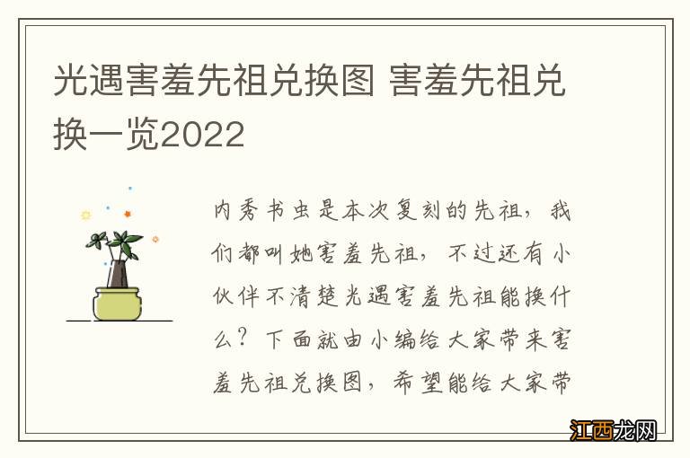 光遇害羞先祖兑换图 害羞先祖兑换一览2022