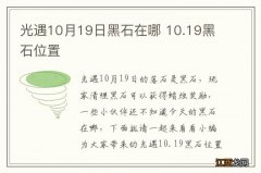 光遇10月19日黑石在哪 10.19黑石位置