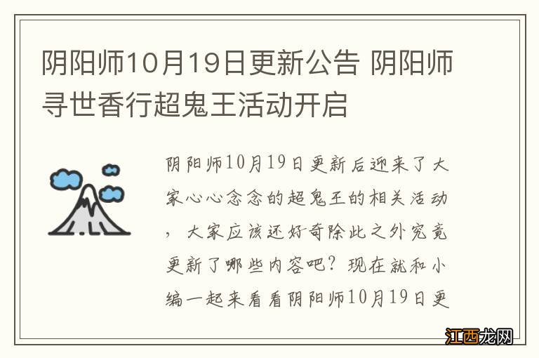 阴阳师10月19日更新公告 阴阳师寻世香行超鬼王活动开启