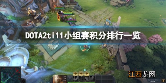 DOTA2ti11小组赛积分排行怎么样-ti11小组赛积分排行一览